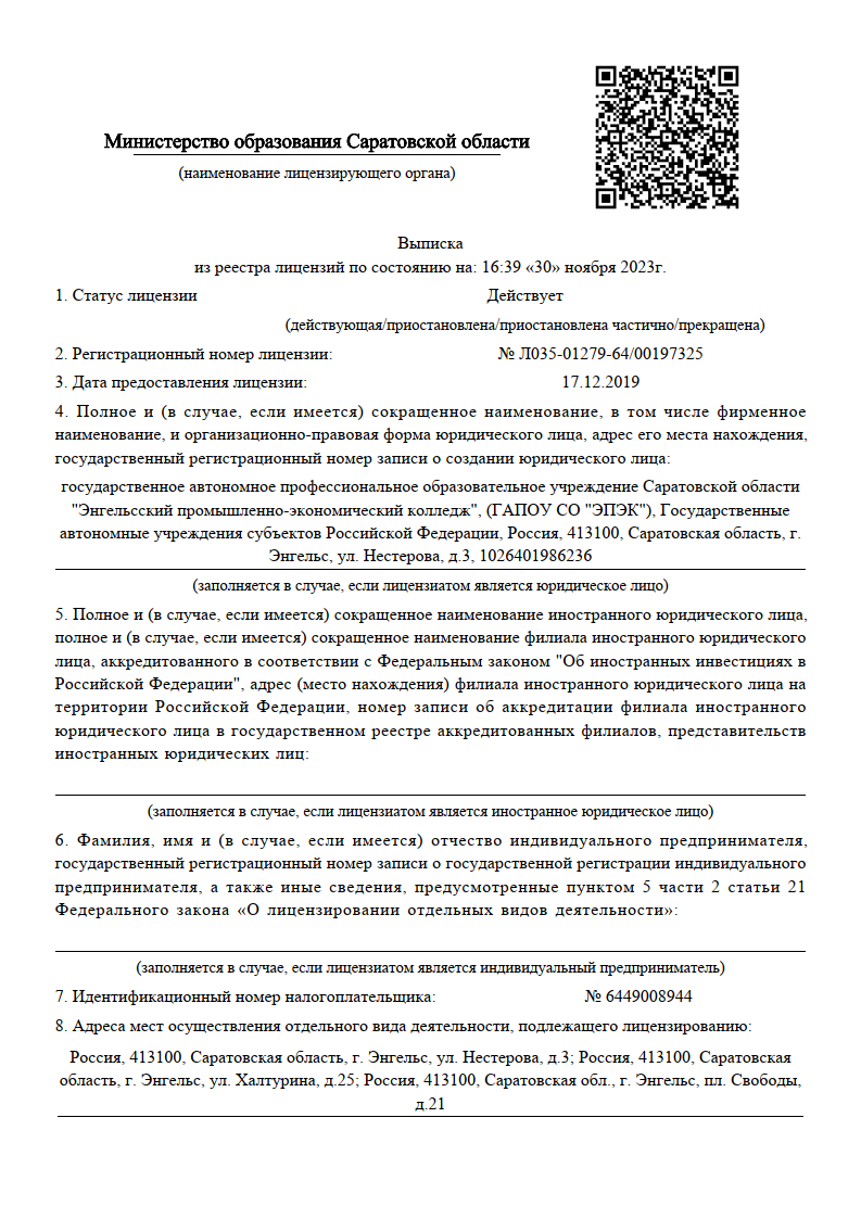 Лицензия на осуществление образовательной деятельности(регистрационный  номер: № Л035-01279-64/00197325, дата: 17.12.2019) | ЭПЭК